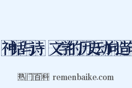 神话与诗·文学的历史动向造句是什么意思的图片